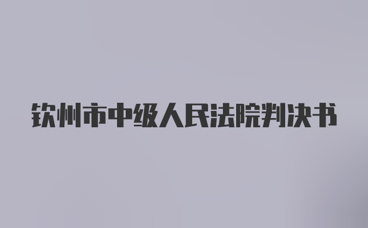 钦州市中级人民法院判决书