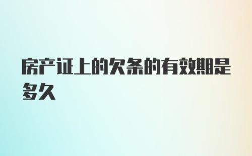 房产证上的欠条的有效期是多久