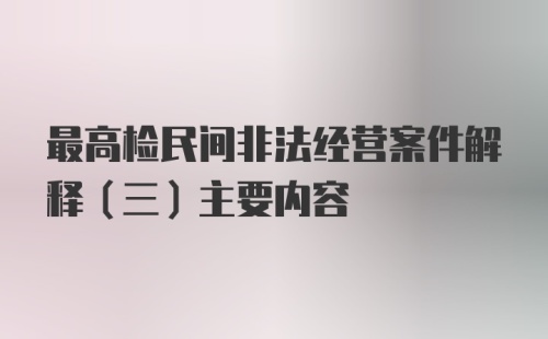 最高检民间非法经营案件解释（三）主要内容