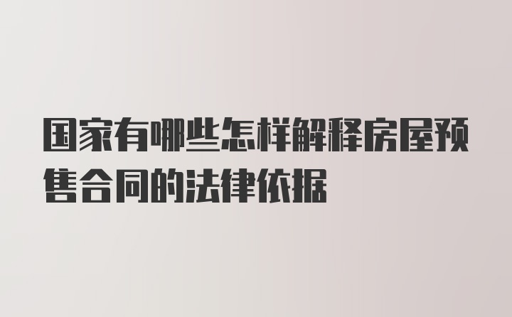 国家有哪些怎样解释房屋预售合同的法律依据