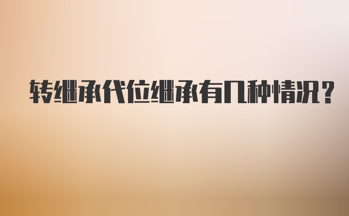 转继承代位继承有几种情况？