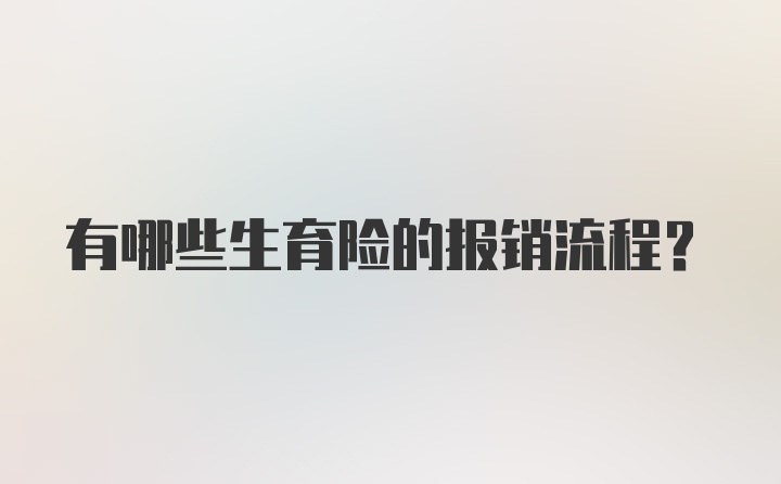 有哪些生育险的报销流程？