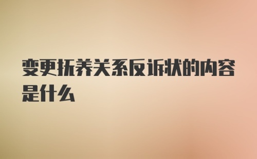 变更抚养关系反诉状的内容是什么