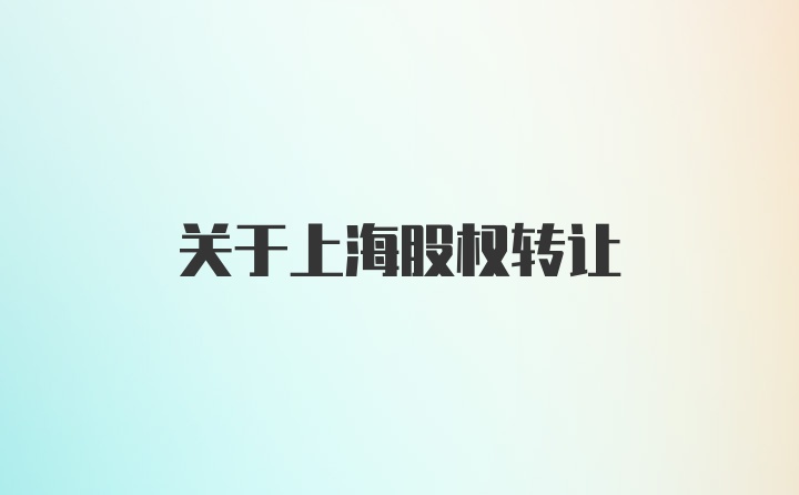 关于上海股权转让