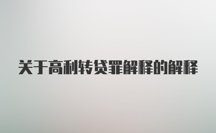 关于高利转贷罪解释的解释