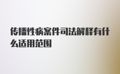 传播性病案件司法解释有什么适用范围