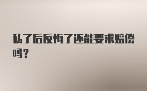 私了后反悔了还能要求赔偿吗?