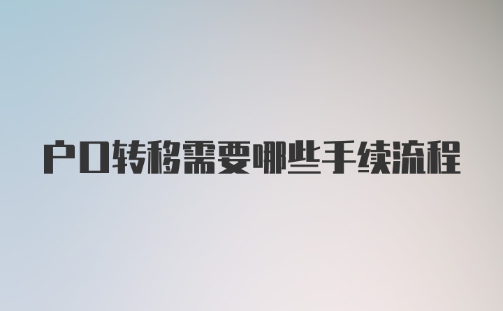 户口转移需要哪些手续流程