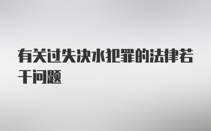 有关过失决水犯罪的法律若干问题