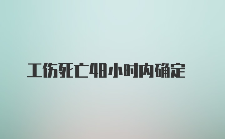 工伤死亡48小时内确定