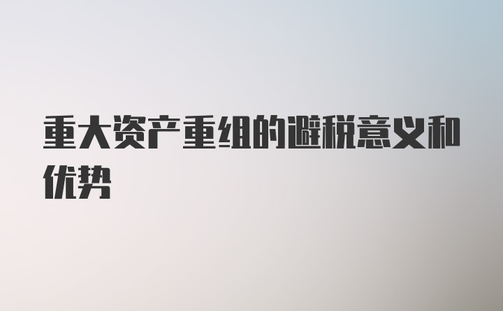 重大资产重组的避税意义和优势