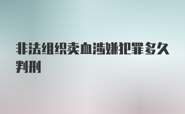 非法组织卖血涉嫌犯罪多久判刑