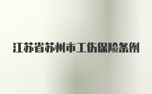 江苏省苏州市工伤保险条例