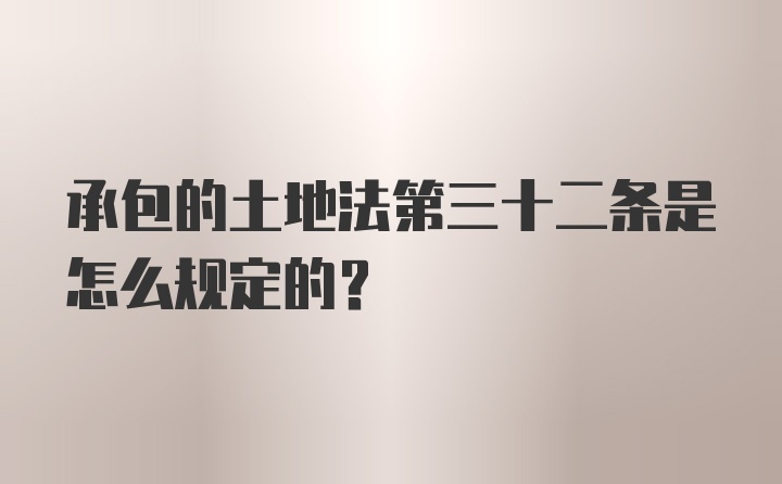 承包的土地法第三十二条是怎么规定的？