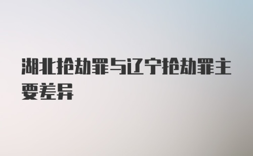 湖北抢劫罪与辽宁抢劫罪主要差异