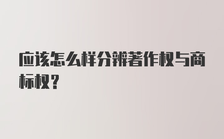 应该怎么样分辨著作权与商标权？