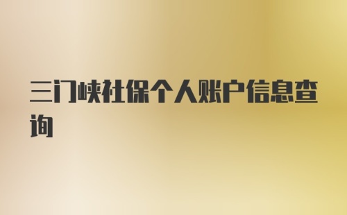 三门峡社保个人账户信息查询