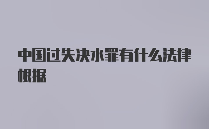 中国过失决水罪有什么法律根据