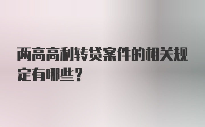 两高高利转贷案件的相关规定有哪些？