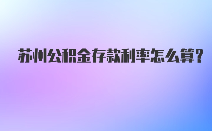 苏州公积金存款利率怎么算？