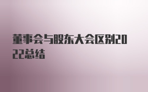 董事会与股东大会区别2022总结