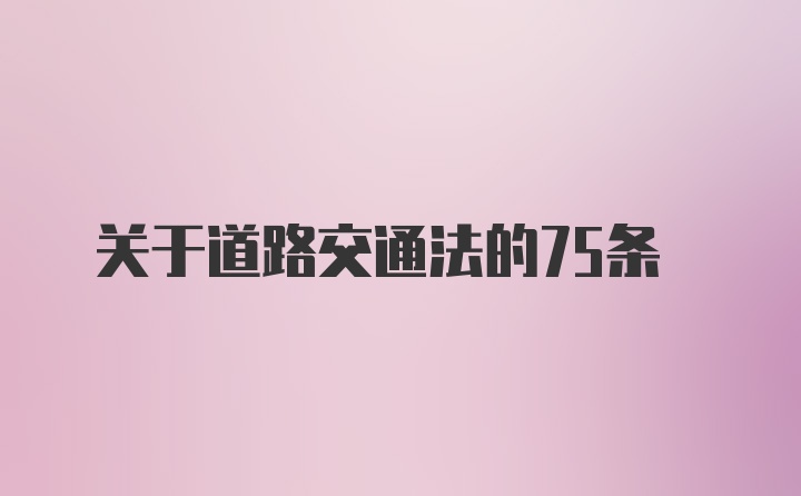 关于道路交通法的75条