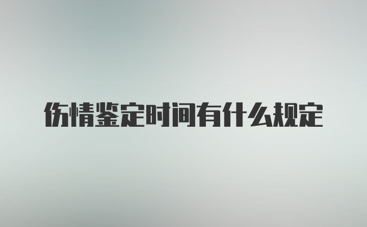 伤情鉴定时间有什么规定