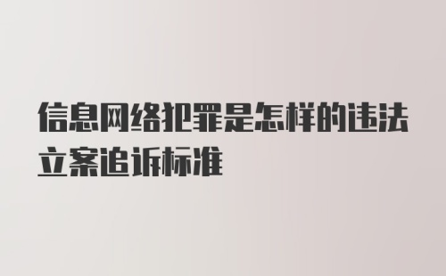 信息网络犯罪是怎样的违法立案追诉标准