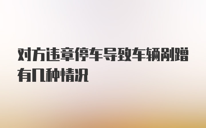 对方违章停车导致车辆剐蹭有几种情况