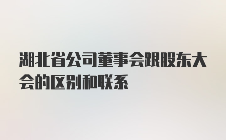 湖北省公司董事会跟股东大会的区别和联系