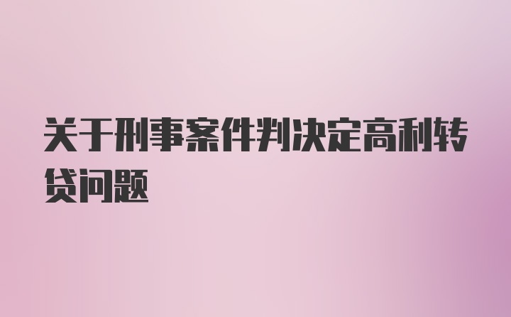 关于刑事案件判决定高利转贷问题