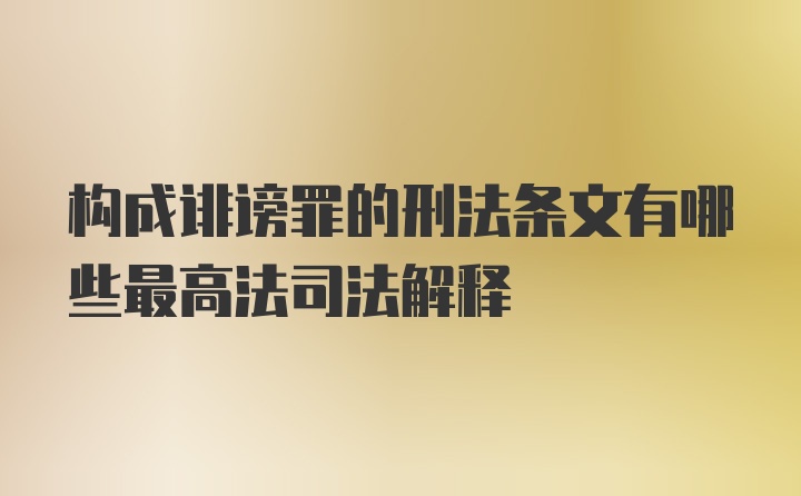 构成诽谤罪的刑法条文有哪些最高法司法解释