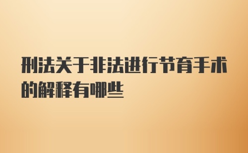 刑法关于非法进行节育手术的解释有哪些