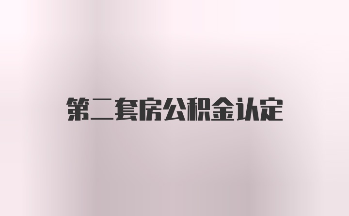 第二套房公积金认定