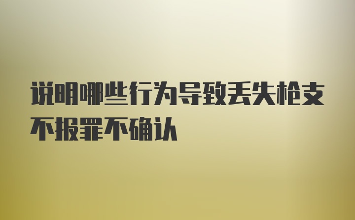 说明哪些行为导致丢失枪支不报罪不确认