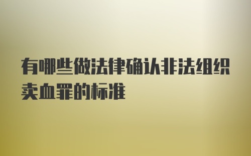 有哪些做法律确认非法组织卖血罪的标准