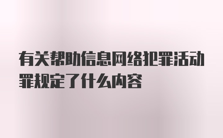 有关帮助信息网络犯罪活动罪规定了什么内容