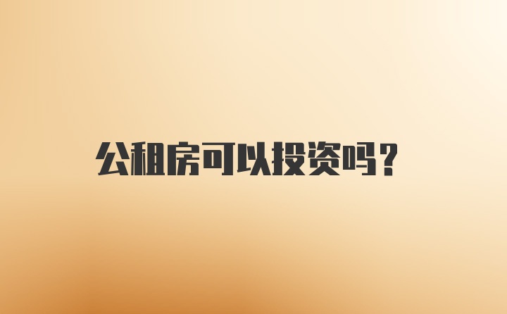 公租房可以投资吗?