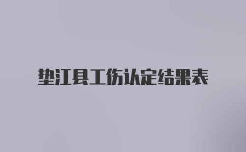 垫江县工伤认定结果表