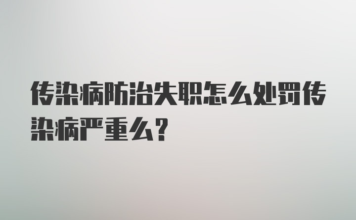 传染病防治失职怎么处罚传染病严重么？