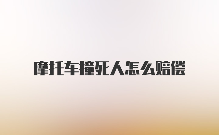 摩托车撞死人怎么赔偿