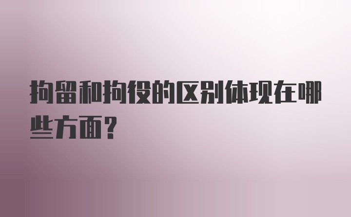 拘留和拘役的区别体现在哪些方面？