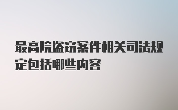 最高院盗窃案件相关司法规定包括哪些内容