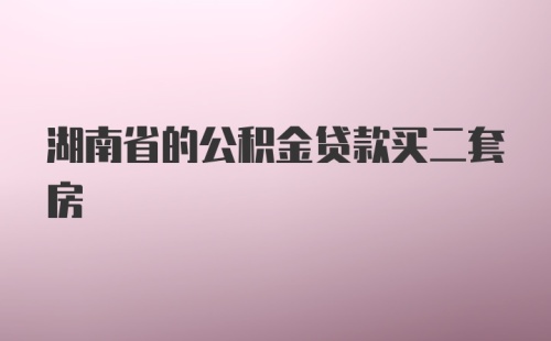 湖南省的公积金贷款买二套房