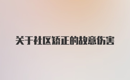 关于社区矫正的故意伤害