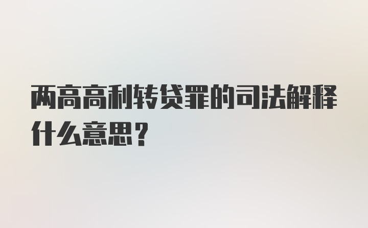 两高高利转贷罪的司法解释什么意思？