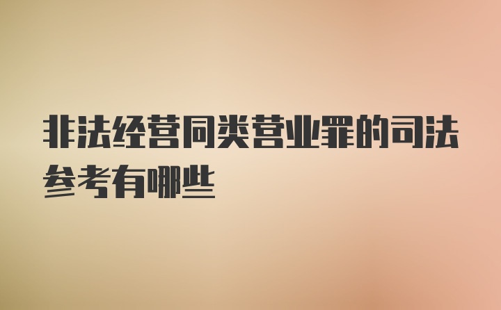 非法经营同类营业罪的司法参考有哪些