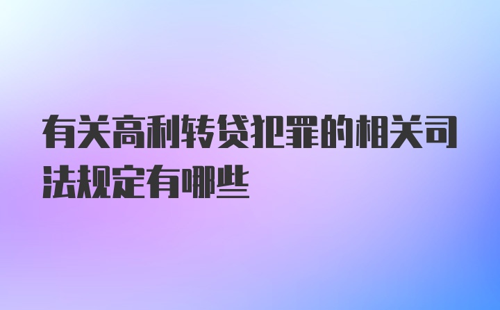 有关高利转贷犯罪的相关司法规定有哪些