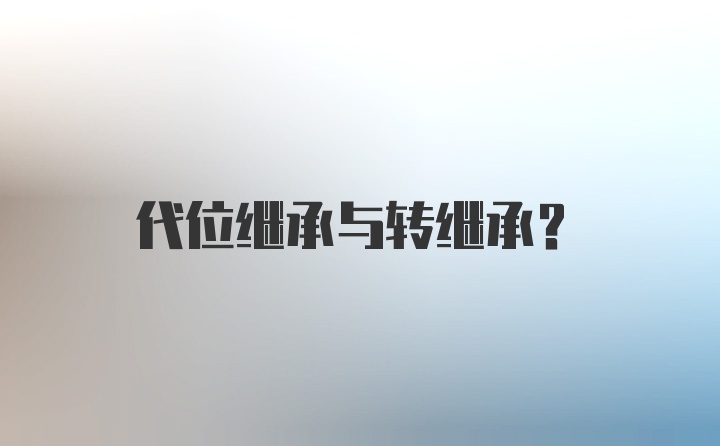 代位继承与转继承？