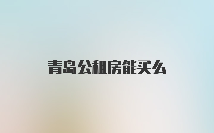 青岛公租房能买么